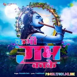 Kabhi Ram Banke Kabhi Shyam Banke