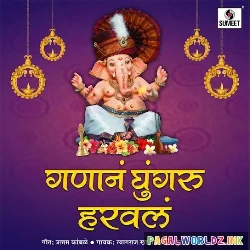 Mazya Ganan Ghungru Harval