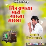 Mitra Vanvya Madhe Garvya Sarkha