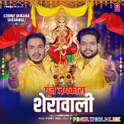 Goonje Jaikara Sherawali