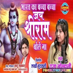 Bharat Ka Bacha Bacha Jai Shree Ram Bolega