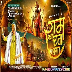 Ram Ka Rat Jaga
