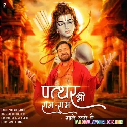 Pathar Bhi Ram Ram Gaane Lage Hai