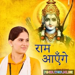 Meri Jhopdi Ke Bhag Aaj Khul Jayenge Ram Aayenge