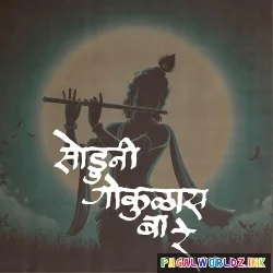 Soduni Gokulas Baare